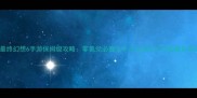 最终幻想6手游保姆级攻略零氪党必看全平台互通技巧与隐藏彩蛋