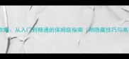 记忆风暴全攻略从入门到精通的保姆级指南附隐藏技巧与高分段心得