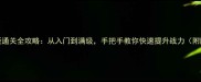 Droom手机版通关全攻略从入门到满级手把手教你快速提升战力附隐藏技巧
