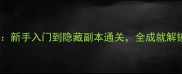樱花游泳俱乐部全攻略新手入门到隐藏副本通关全成就解锁指南附保姆级教程