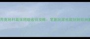 暖暖环游世界奥地利篇保姆级省钱攻略零氪玩家也能玩转欧洲童话之旅