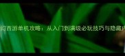 最新梦幻西游单机攻略从入门到满级必玩技巧与隐藏内容全