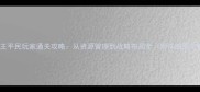 战争之王平民玩家通关攻略从资源管理到战略布局全附详细图文教程
