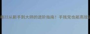 维修机器人终极攻略22从新手到大师的进阶指南手残党也能高效通关的保姆级教程