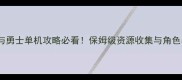 地下城与勇士单机攻略必看保姆级资源收集与角色养成全