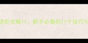 点燃火炬进阶攻略11新手必看的11个技巧与隐藏机制