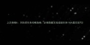 上古卷轴5天际全任务攻略指南必做隐藏支线成就任务100通关技巧