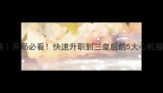 熹妃传心计皇后攻略开局必看快速升职到三皇后的5大心机操作附阵容搭配