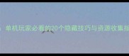 疯狂超市3通关秘籍单机玩家必看的20个隐藏技巧与资源收集指南附完整攻略
