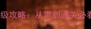 养兵攻城单机游戏保姆级攻略从零到通关必看技巧与资源管理指南