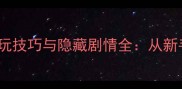 FC勇者斗恶龙6必玩技巧与隐藏剧情全从新手到王者通关指南