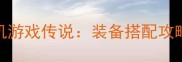 必玩十大老单机游戏传说装备搭配攻略与隐藏内容全