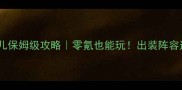 天刀赵莞儿保姆级攻略零氪也能玩出装阵容连招全