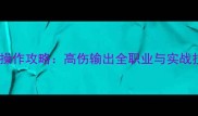 天刀最新操作攻略高伤输出全职业与实战技巧指南