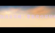 原神花鸟娃娃技能加点全攻略零氪党也能轻松上分保姆级教程