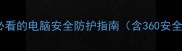 单机游戏玩家必看的电脑安全防护指南含360安全卫士设置全