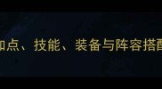 梦想世界道士Build全攻略加点技能装备与阵容搭配技巧轻松成为全服第一