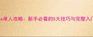 Kalimba单人攻略新手必看的5大技巧与完整入门指南
