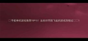 平板单机游戏推荐TOP10这些好用到飞起的游戏别错过