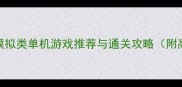 必玩建筑模拟类单机游戏推荐与通关攻略附高阶技巧