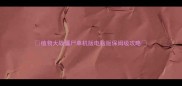 植物大战僵尸单机版电脑版保姆级攻略