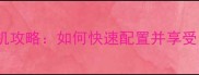 电脑单机游戏联机攻略如何快速配置并享受多人合作乐趣