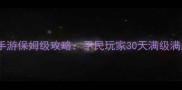 大话西游手游保姆级攻略平民玩家30天满级满属性秘籍