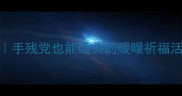 端午福利攻略手残党也能通关的暖暖祈福活动保姆级教程