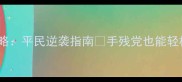 傲剑200级全流程攻略平民逆袭指南手残党也能轻松通关的保姆级教程