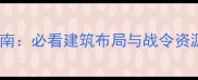 部落冲突8本终极指南必看建筑布局与战令资源全附速通技巧