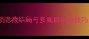 橙光美人如玉全收集攻略解锁隐藏结局与多周目必玩技巧附角色好感度与支线任务