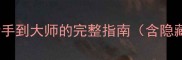 Drancia全攻略新手到大师的完整指南含隐藏内容与版本更新