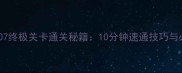 水果消消乐1107终极关卡通关秘籍10分钟速通技巧与必胜策略全