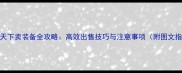 百战天下卖装备全攻略高效出售技巧与注意事项附图文指南