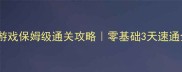 水果消消球单机游戏保姆级通关攻略零基础3天速通全关技巧大公开