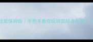 三国杀张宝技能保姆级手把手教你玩转国战身份局1v1全场景打法