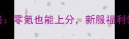 弹弹堂3开服必看保姆级攻略零氪也能上分新服福利领取全附新手地图打法