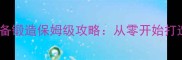 攻城掠地装备锻造保姆级攻略从零开始打造99级神装
