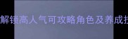 中国式家长全攻略如何解锁高人气可攻略角色及养成技巧附详细培养指南