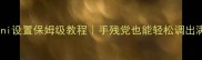 方舟单机ini设置保姆级教程手残党也能轻松调出满帧神操作