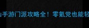 梦幻诛仙手游门派攻略全零氪党也能轻松上分