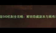 暗黑破坏神4单机版SVD机制全攻略解锁隐藏副本与稀有装备的终极指南
