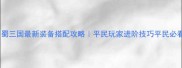 乐蜀三国最新装备搭配攻略平民玩家进阶技巧平民必看
