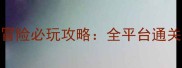 上古卷轴5天际大冒险必玩攻略全平台通关指南与隐藏内容