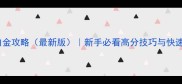 剪刀王子白金攻略最新版新手必看高分技巧与快速升级指南
