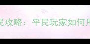 诛仙手游满级装备衣服平民攻略平民玩家如何用500元打造满级战神套装