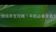 三国战神宠物培养全攻略平民必看零氪党逆袭指南