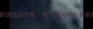 单机DNF最新调级全攻略地下城与勇士单刷技巧大公开