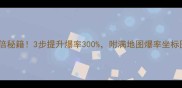 单机传奇爆率翻倍秘籍3步提升爆率300附满地图爆率坐标图附实测数据