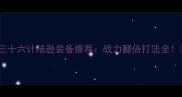 三十六计陆逊装备推荐战力翻倍打法全